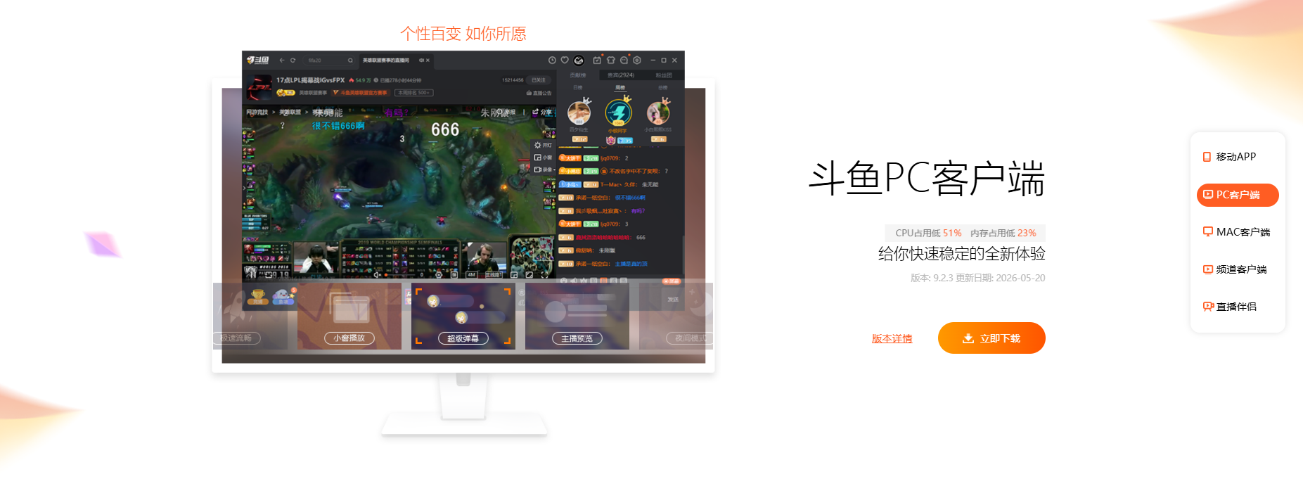 斗鱼PC版推广